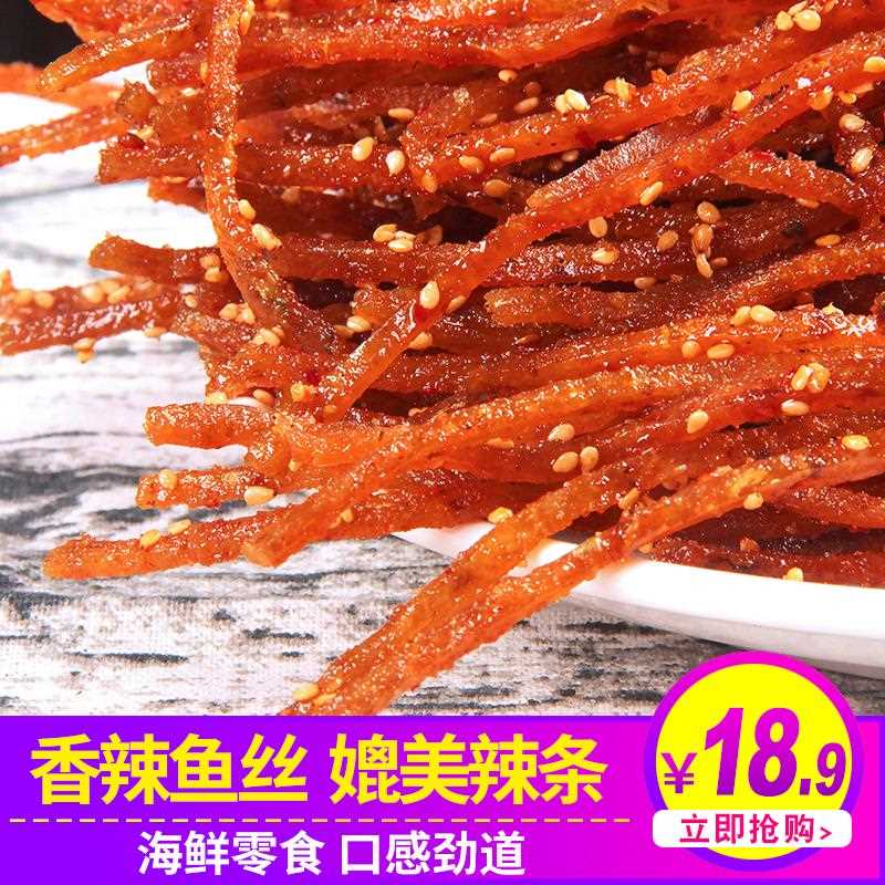 l海y丝香辣鱼零闲食即食鲜蜜汁鱼干海鱼条辣条休食品小吃威海特产