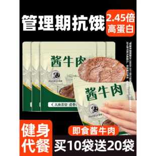 高蛋白酱卤牛肉减0低健身脂代餐即食牛肉熟食真空管理期解馋零食