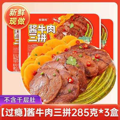 千层酱牛285g冷吃大杂烩毛肚贡菜下休酒闲肚解馋小吃零肉食
