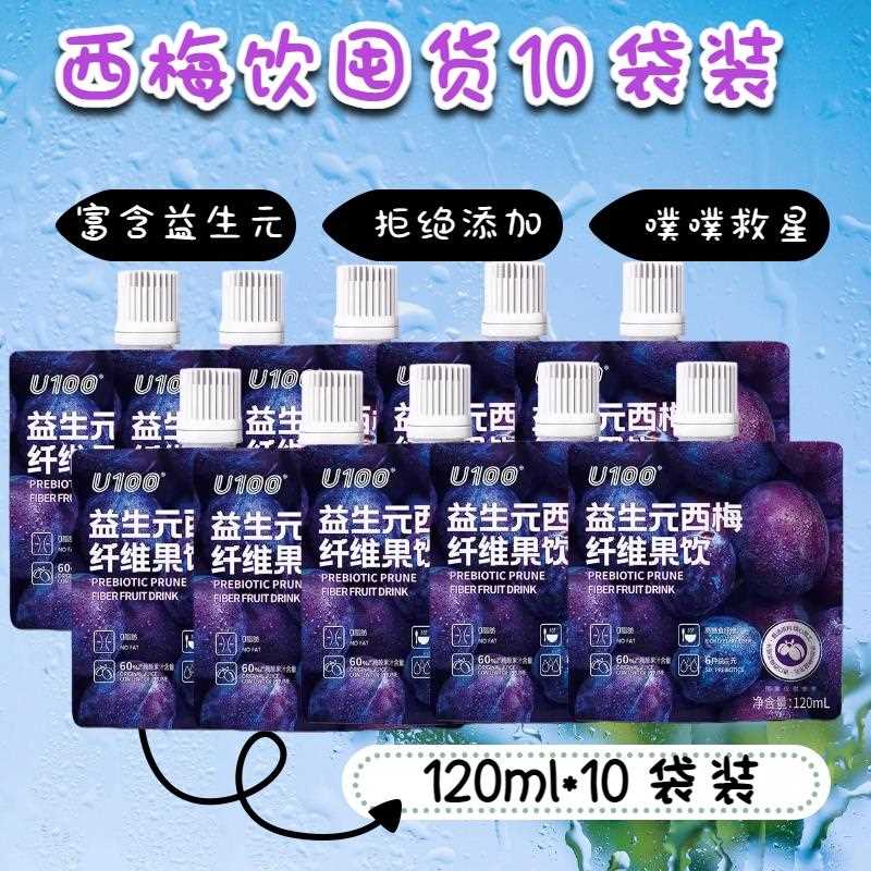 u100益生元西梅汁纤维果饮膳食纤维年货120ml 300ml 500ml