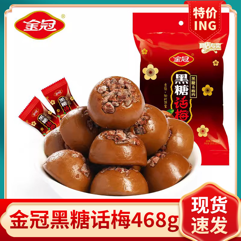 金冠黑糖话梅糖468g结婚喜糖婚糖果休闲怀旧解馋网红爆款酸甜零食,零食/坚果/特产,传统糖果,淘宝优惠券,粉丝福利购,淘宝优惠卷