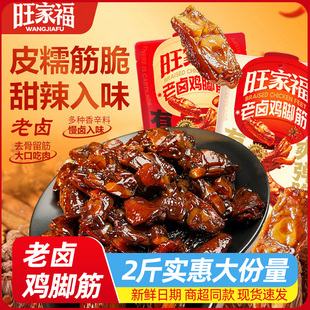 旺家福卤香鸡脚筋即食老卤鸡脆骨香辣鸡肉卤味独立包装休闲小零食