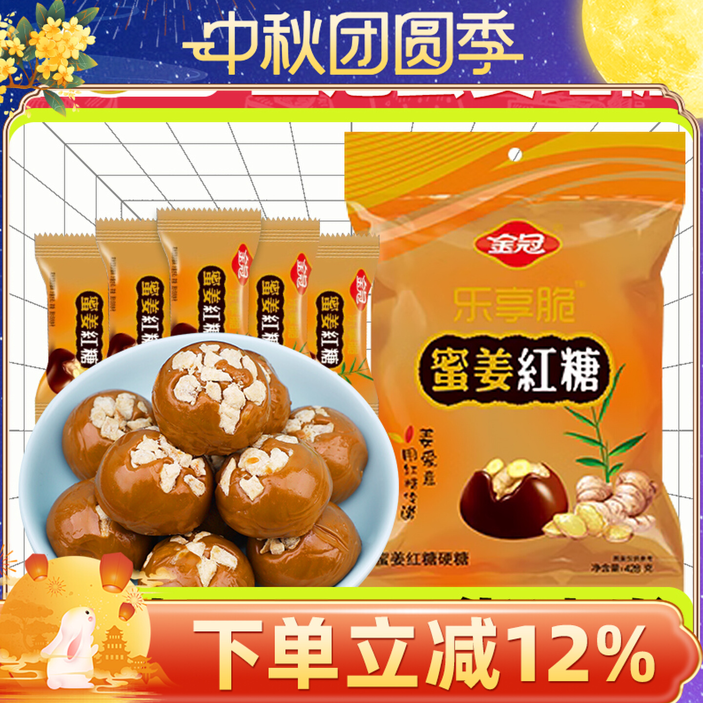 金冠蜜姜红糖428g糖果姜汁糖结婚婚礼喜糖新年货休闲小零食硬糖果