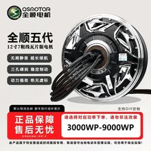 全顺正品12寸5代赛道版电机3000wp/6000wp/9000wp大功率电机新款