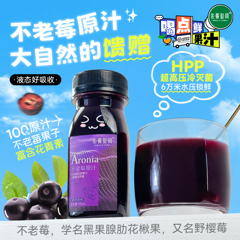 纯果汁佐餐时间不老莓