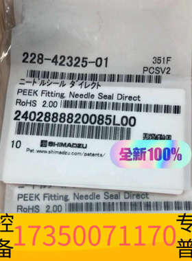 华泰岛津20A针密封，货号： 228-42325-