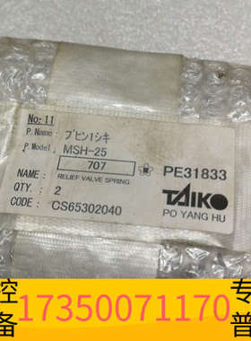 华泰TAIKO大晃安全阀弹簧 MSH-25 707型号