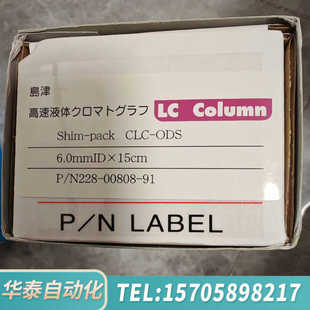 91未 00808 华泰岛津CLC ODS色谱柱货号228