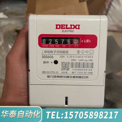 华泰德力西DDS606电表，，，精准，带