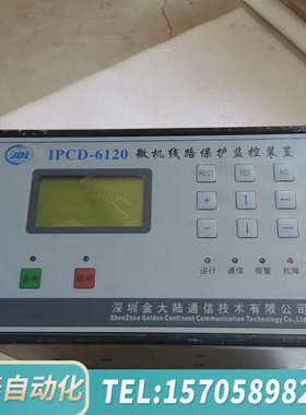 华泰IPCD-6120微机线路保护监控装置，，懂
