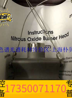 华泰PE公司00400277原子吸收仪燃烧头 Nitrous
