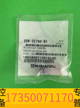 华泰228-32792-91，岛津10入口单向阀，岛津单向阀
