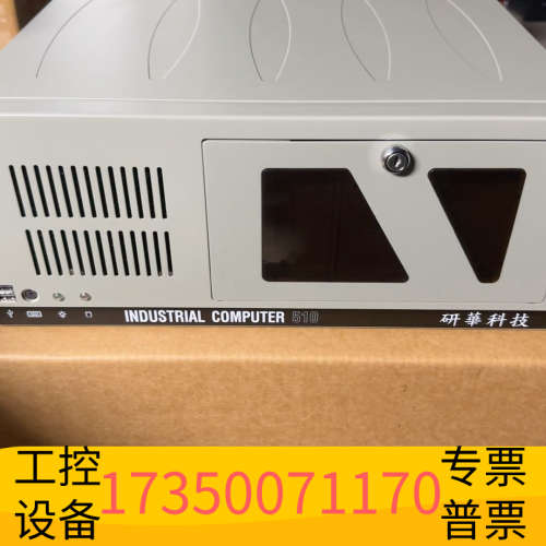 华泰工业计算机IPC-510，坚固耐用，适合各种工业环境。支
