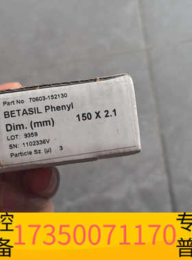 华泰苯基柱】赛默飞BETASIL-Phenyl 150*2.1m