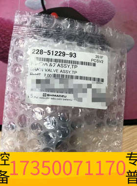 华泰岛津排液阀组件228-51229-93岛津未