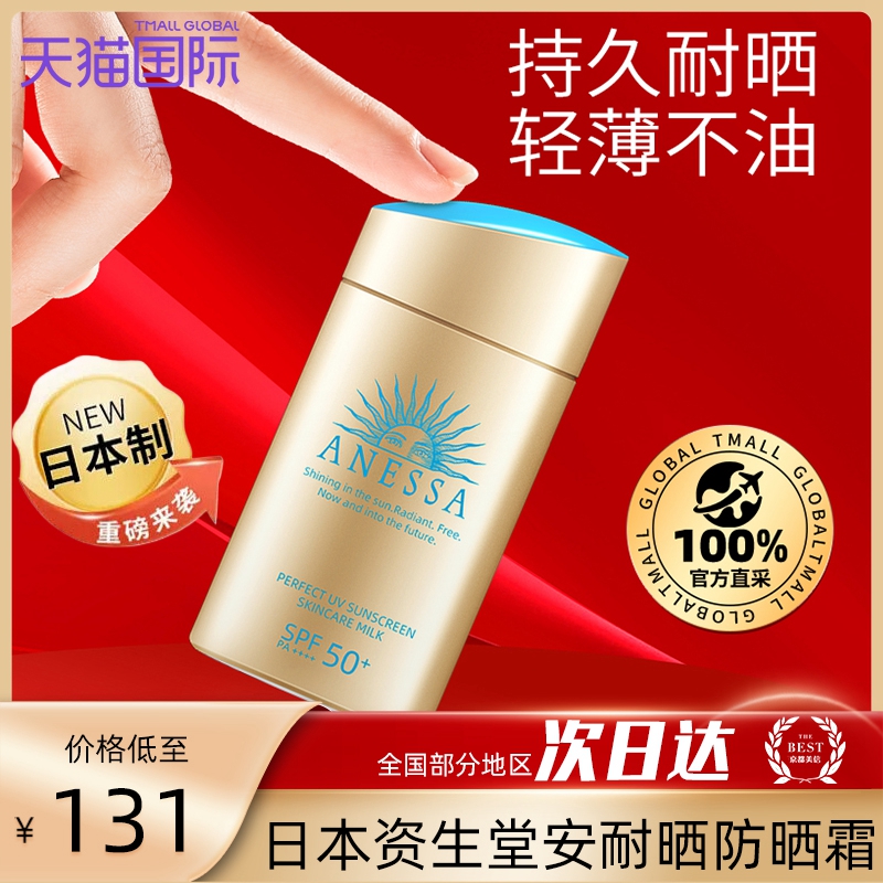 日本资生堂安耐晒防晒霜女男面部防紫外线隔离安热沙小金瓶60ml