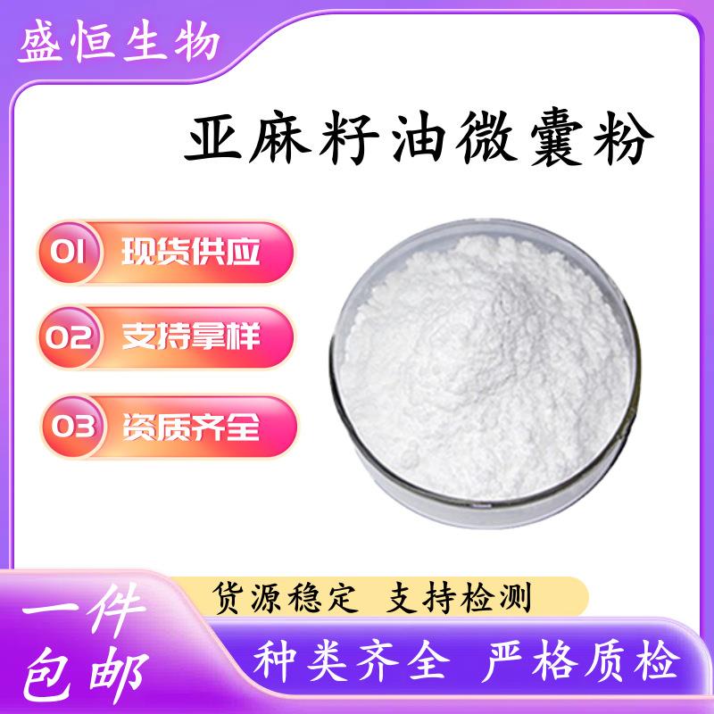 酸亚麻籽油微囊亚粉50% 亚麻油粉麻 微囊粉 亚籽麻籽提取物
