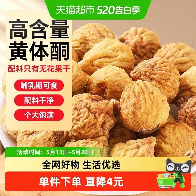 新疆包邮半山农无花果干100g泡水非鲜果夹核桃亚麻籽黑豆黑枸杞桑
