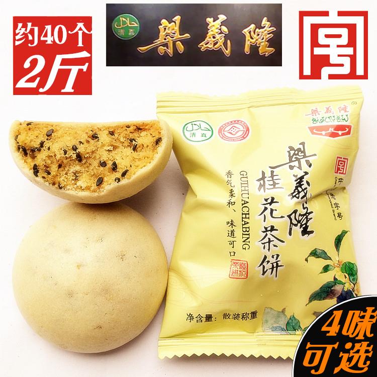 庐梁义隆茶饼2斤 江西桂传统糕点九江山味特产茉莉椒盐玫瑰花小吃