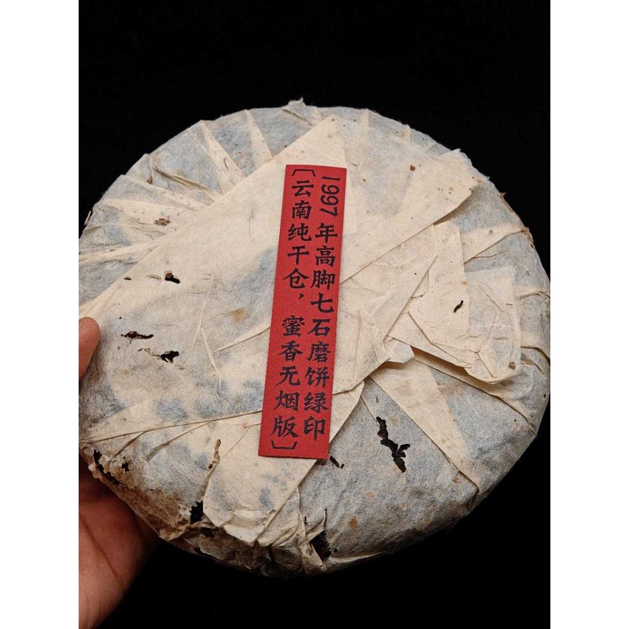 97年高脚七绿印古树