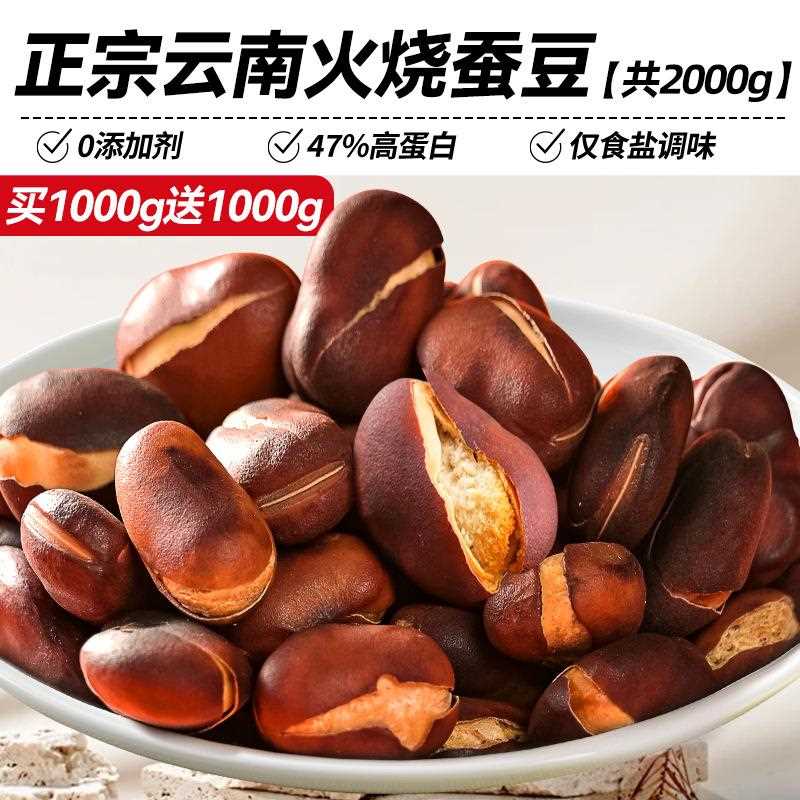 火烧蚕豆云南新炒货原味特产香酥绿心蚕豆子类下酒菜小零食品