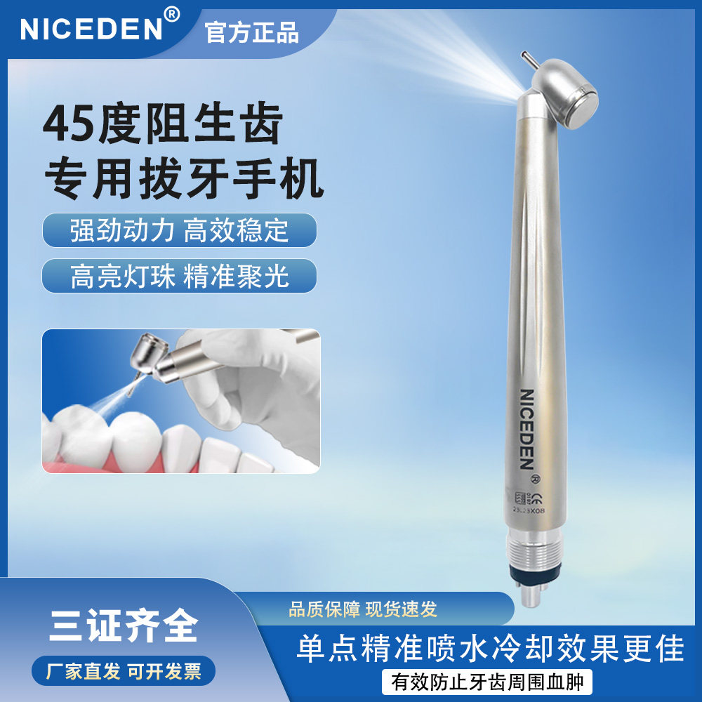 niceden牙科45度拔牙手机高速涡轮仰反角阻生后排气光带灯口腔