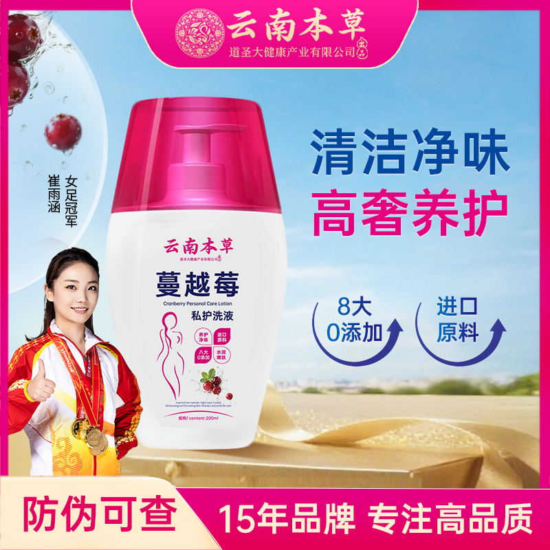 云南本草蔓越莓私处洗护液