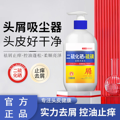 二硫化硒洗发水除螨控油