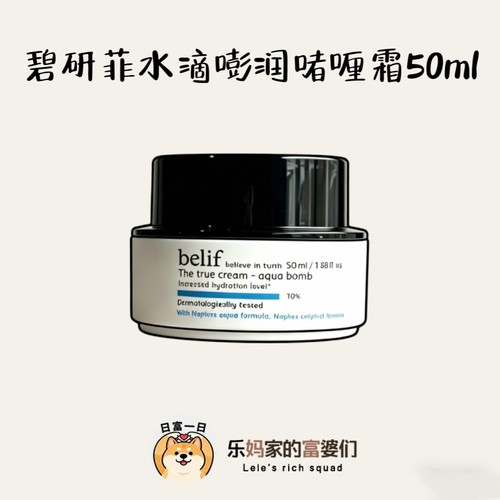 柜台270元！补水炸弹！belif碧研菲水滴嘭润啫喱霜50ml