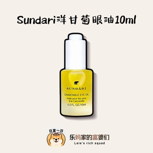 SUNDARI洋甘菊眼部精油10ml 滴管设计精华油 到28年3月
