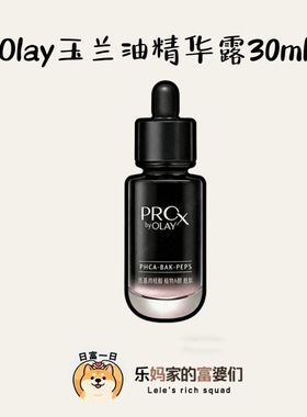柜399，临期骨折价！K老天花板 玉兰油PRO×紧颜淡纹精华露30ml
