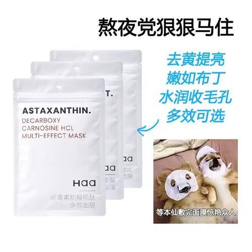 5片价 你永远可以相信的物美价廉 Haa虾青素/B5多效亮肤面膜