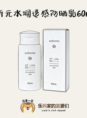 这个价真香！soforme所元水润透感防晒乳SPF50+ 60ml紫外线防晒霜