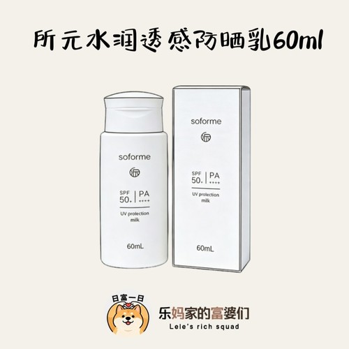 这个价真香！soforme所元水润透感防晒乳SPF50+ 60ml紫外线防晒霜