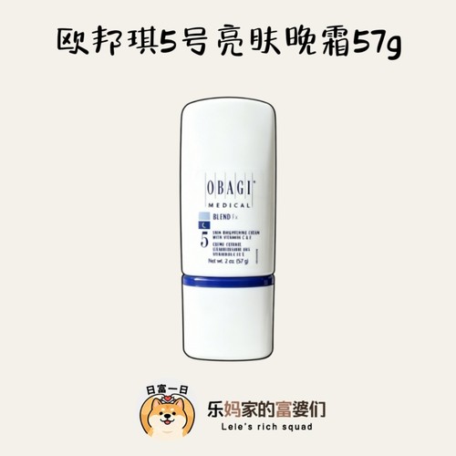 柜1000+！Obagi欧邦琪5号亮肤晚霜57g 含7%熊果苷 舒缓保湿面霜