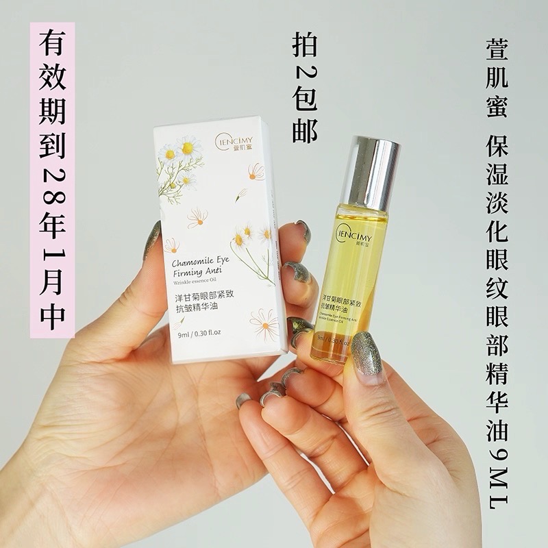 拍2包邮！萱肌蜜洋甘菊眼部紧致抗皱精华油9ml 滚珠设计 冰凉按摩