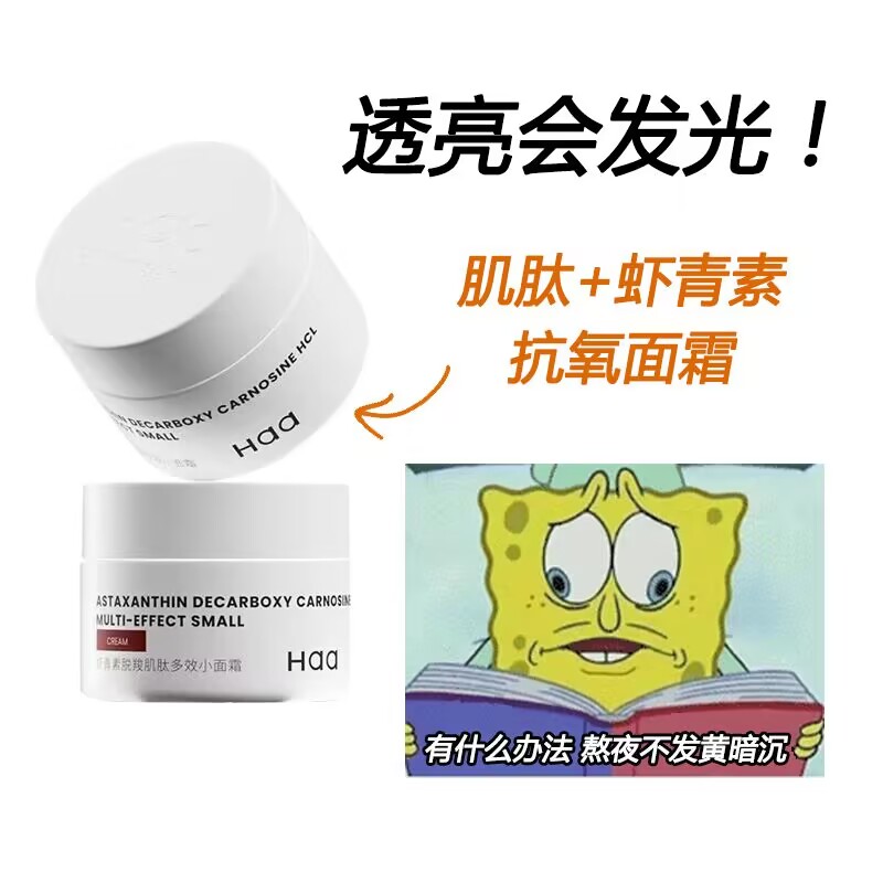 暗沉黄皮挚爱! 双抗,肤感绝!haa肌肽虾青素面霜12.5g 抗氧抗糖