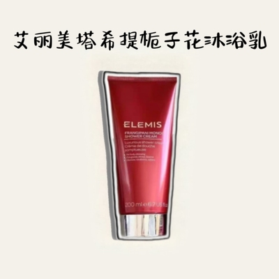 巨折！好闻到上头！Elemis艾丽美塔希提栀子花鸡蛋花沐浴乳200ml