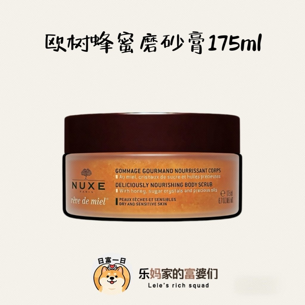 去鸡皮蛇皮！丝夫兰230+！法国NUXE欧树蜂蜜滋养身体磨砂膏175ml