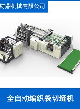 一全动编PP编织袋切缝体ZD-SCD-1制袋机 PP织袋热切冷自切制袋机