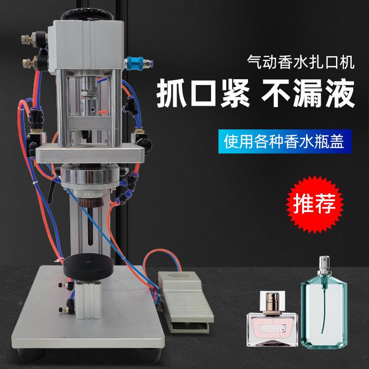 腾气动香水扎口机轧机盖台式西联林牌瓶锁口机香水封口机