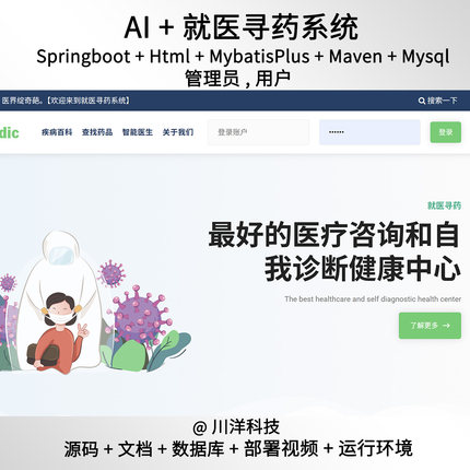 Deepseek AI + springboot html寻药就医系统java源码