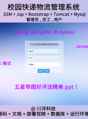 java 基于SSM的校园快递物流管理系统源码mysql送文档ppt
