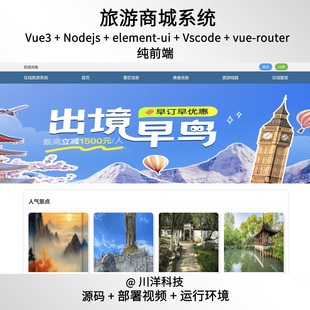 vue3旅游网站web纯前端源码送部署视频