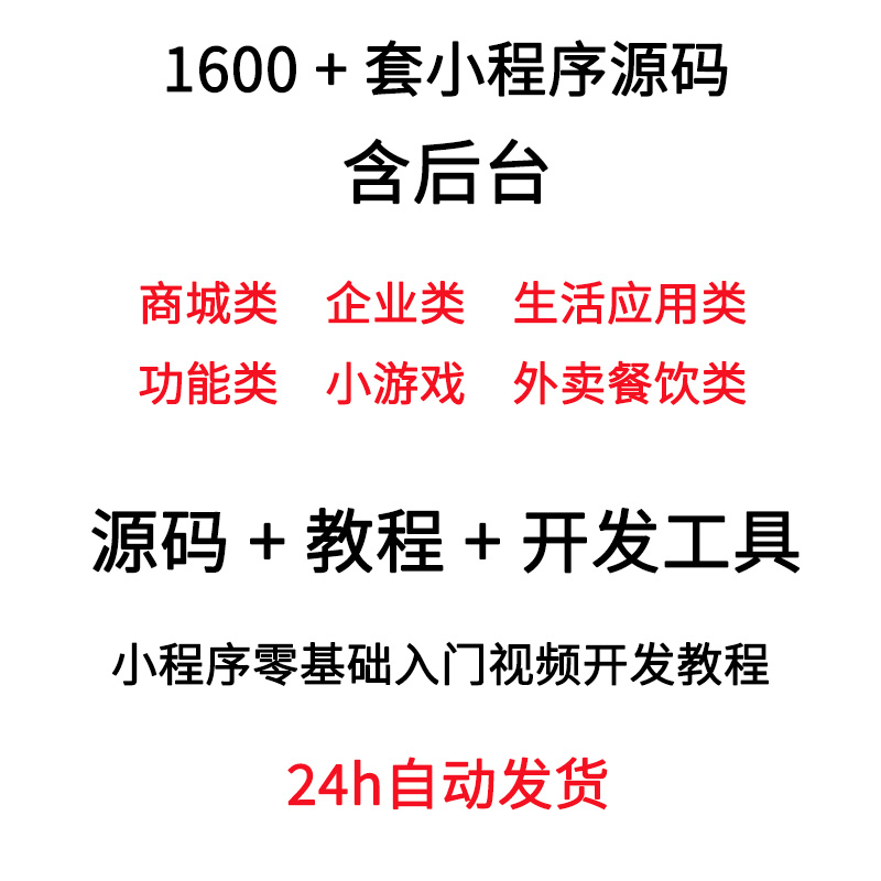 微信小程序源码完整版带后台商城企业小游戏外卖源码模板带教程