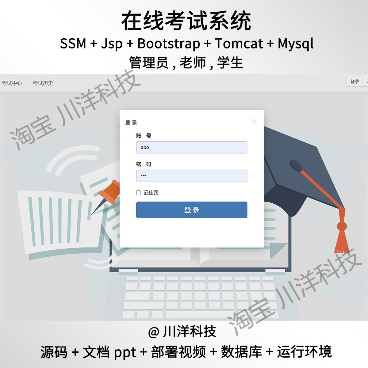 ssm jsp在线考试管理系统前后台java源码送文档 商务/设计服务 设计素材/源文件 原图主图