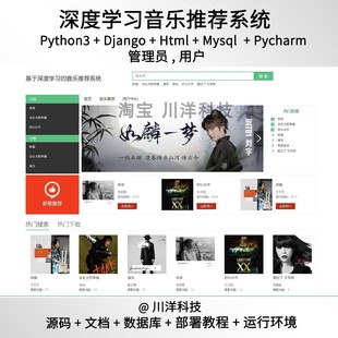 python3 Django 深度学习算法音乐推荐系统源码送部署教程文档
