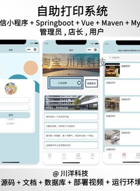 微信小程序springboot vue自助打印系统java源码部署视频文档