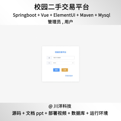 springboot vue校园二手交易平台前后端分离java源码文档部署视频