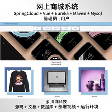 springcloud vue网上商城管理系统java源码送部署视频文档